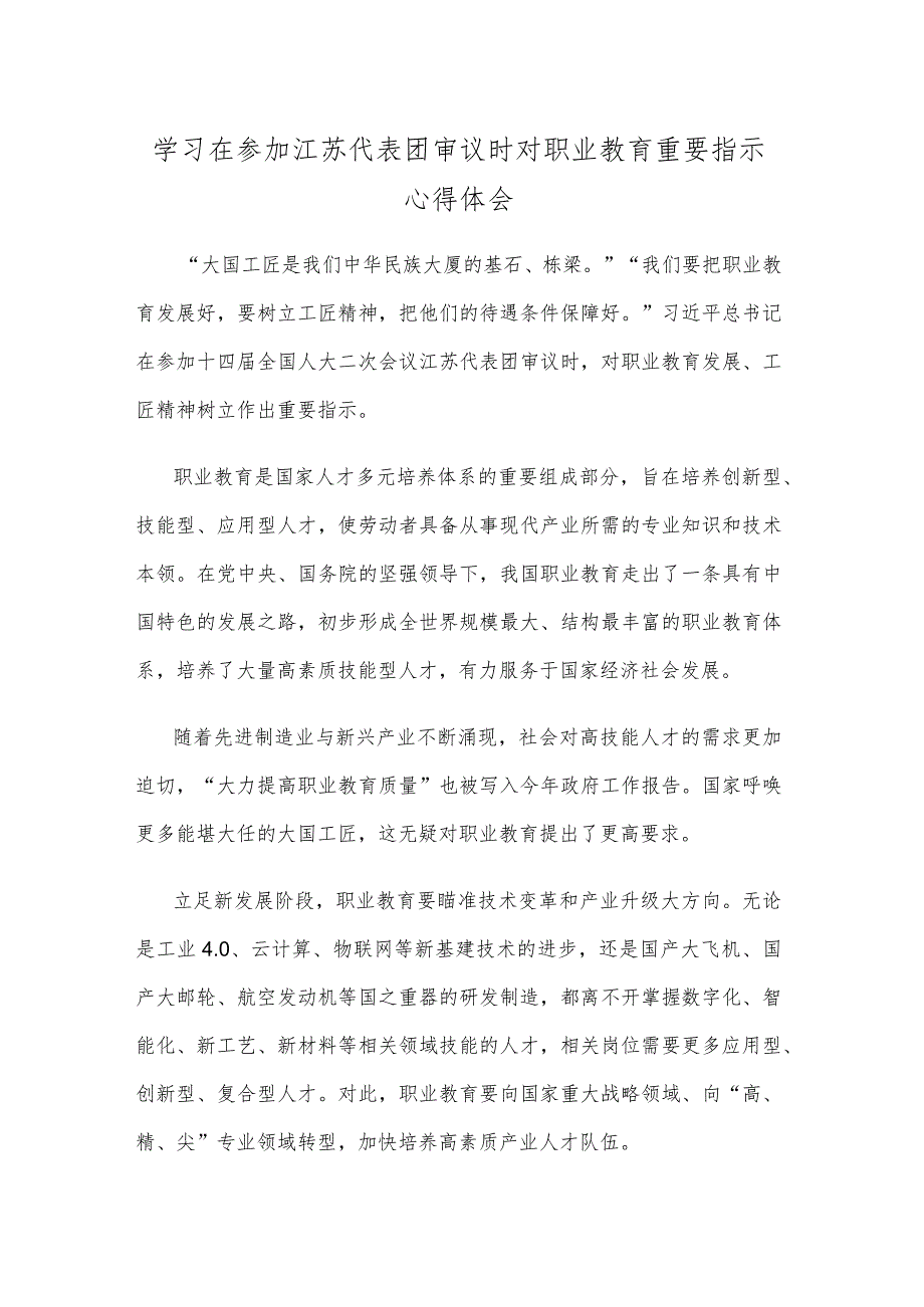 学习在参加江苏代表团审议时对职业教育重要指示心得体会.docx_第1页