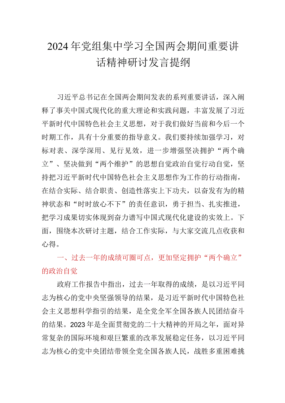 2024年党组集中学习全国两会期间重要讲话精神研讨发言提纲.docx_第1页