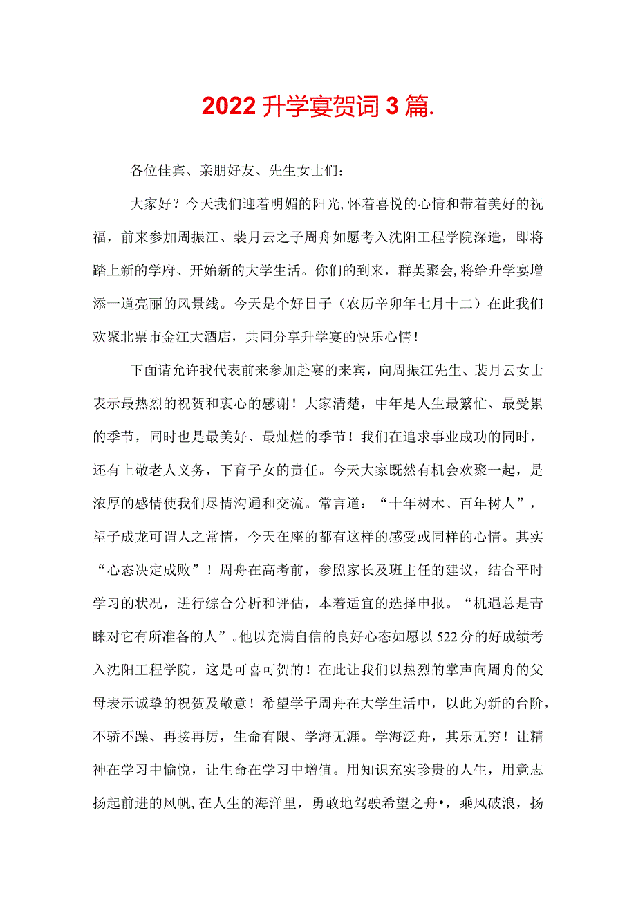 2022升学宴贺词3篇_.docx_第1页