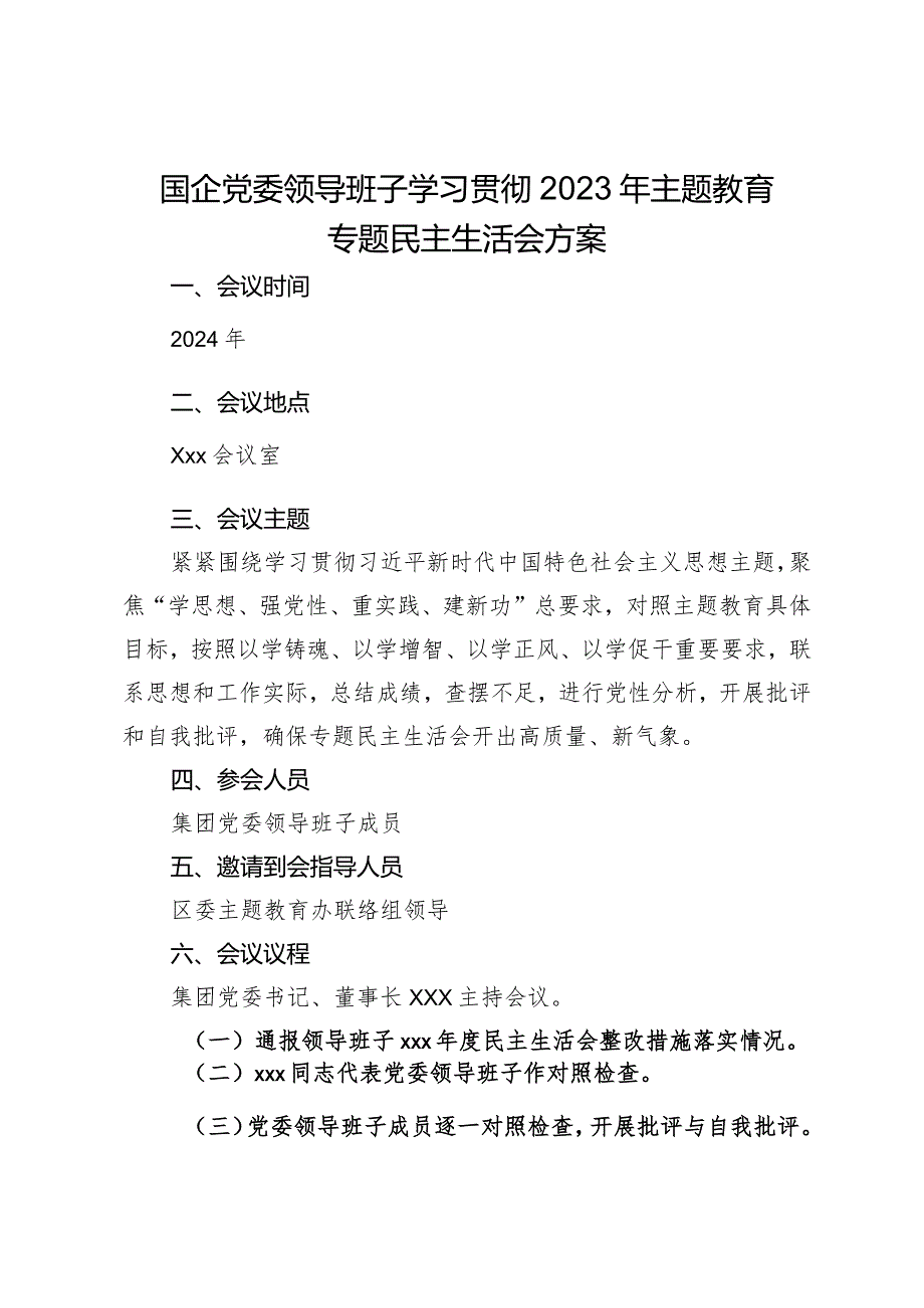 国企党委领导班子学习贯彻2023年主题教育专题民主生活会方案.docx_第1页