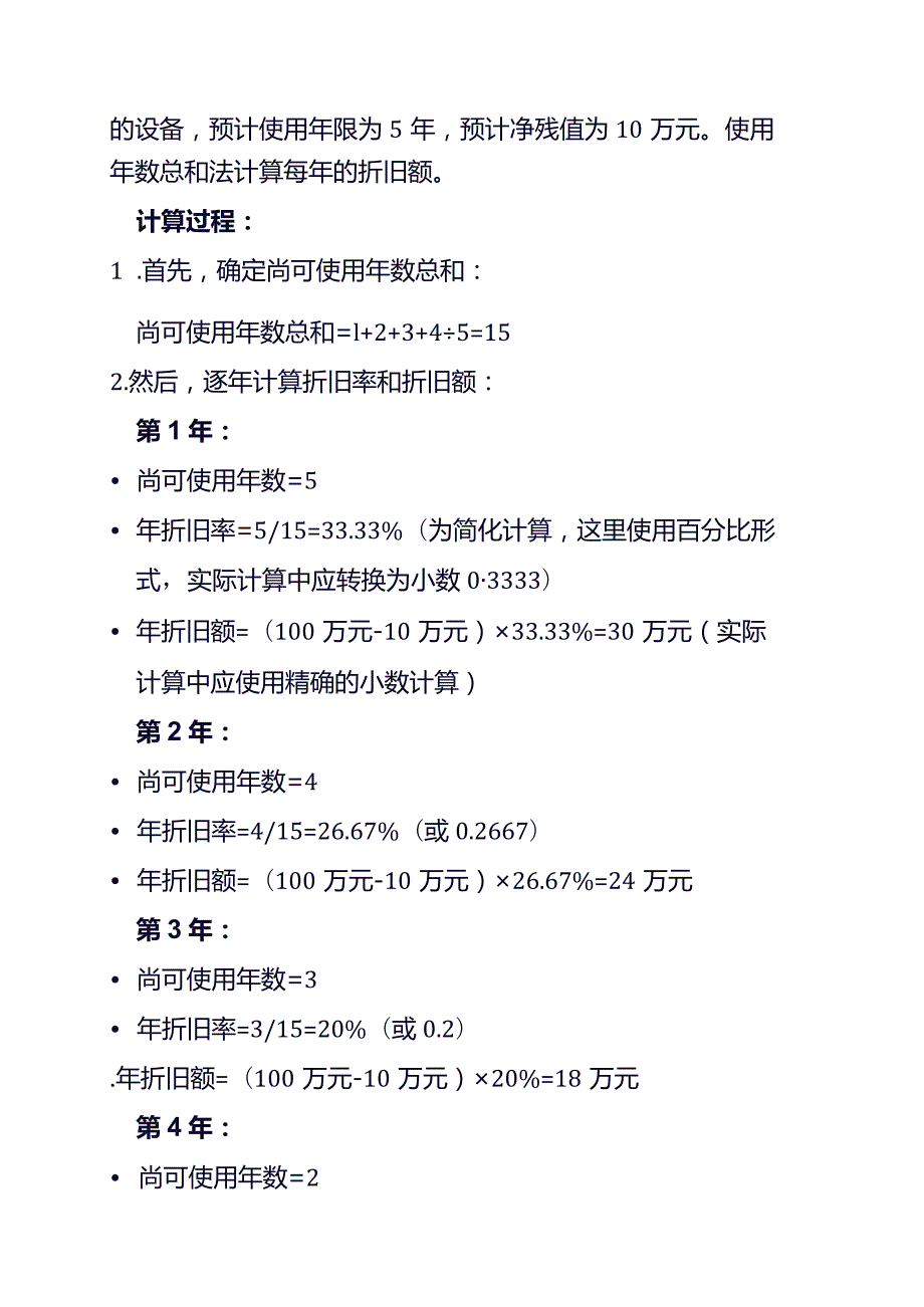 年数总和法下固定资产折旧的会计处理.docx_第2页