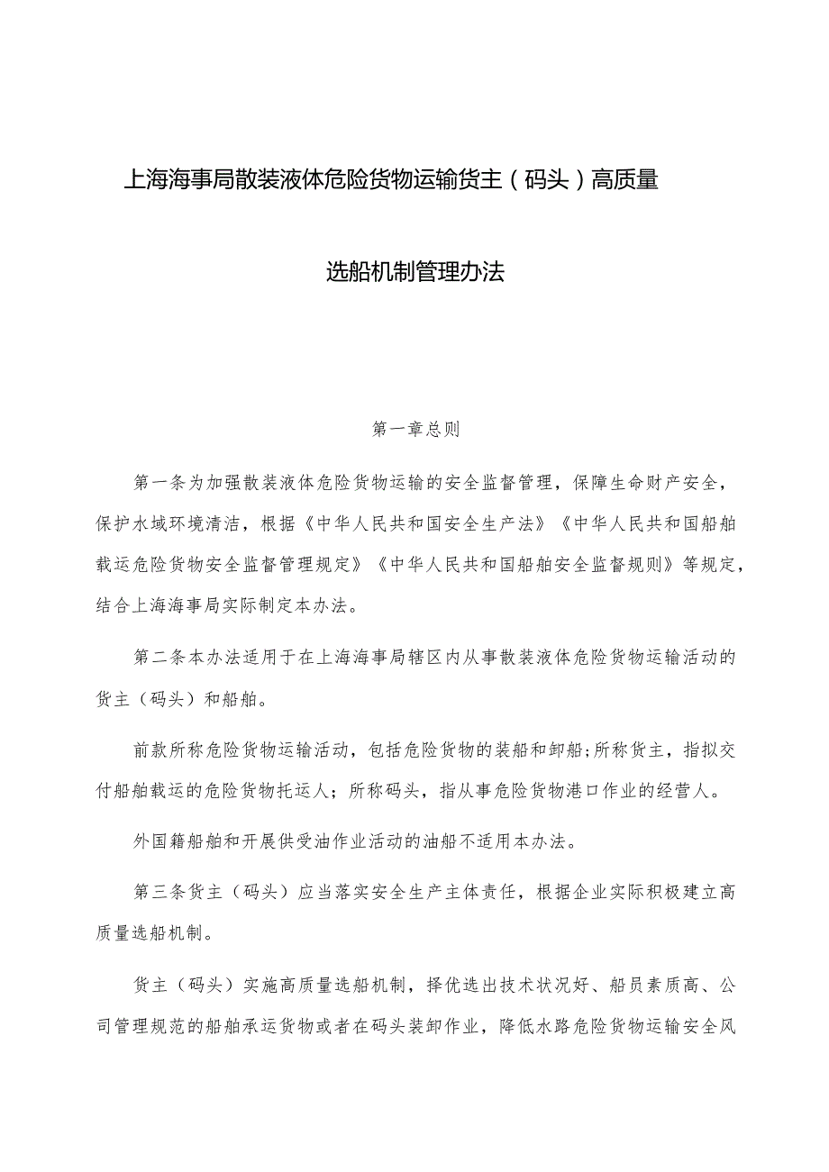 2023.1《上海海事局散装液体危险货物运输货主（码头）高质量选船机制管理办法》.docx_第1页