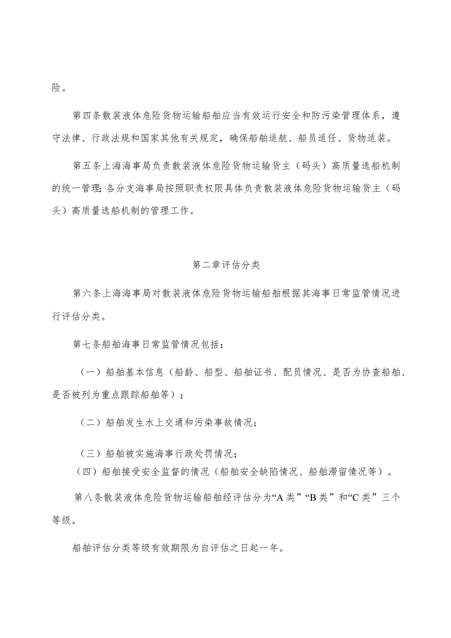 2023.1《上海海事局散装液体危险货物运输货主（码头）高质量选船机制管理办法》.docx_第2页