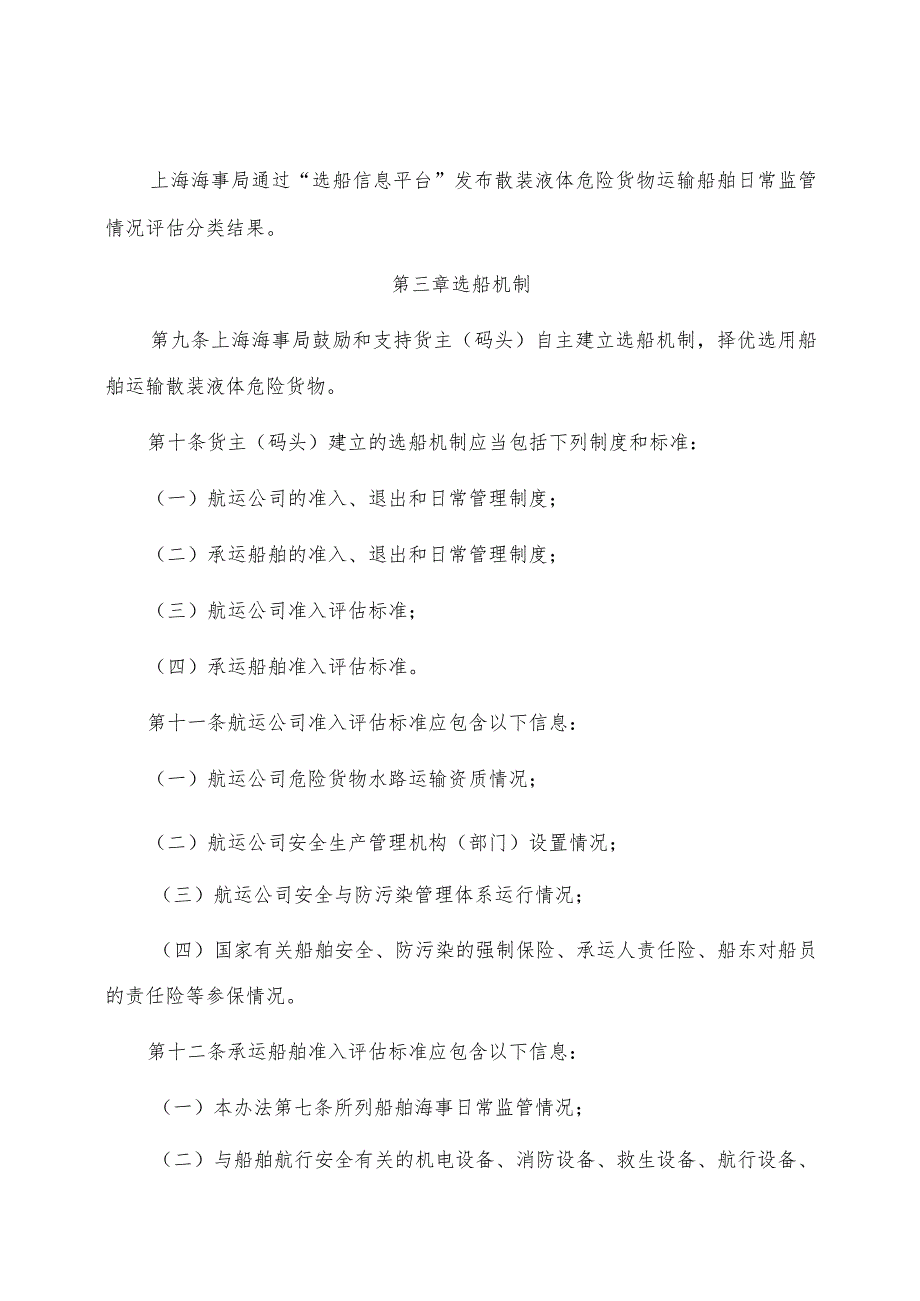 2023.1《上海海事局散装液体危险货物运输货主（码头）高质量选船机制管理办法》.docx_第3页