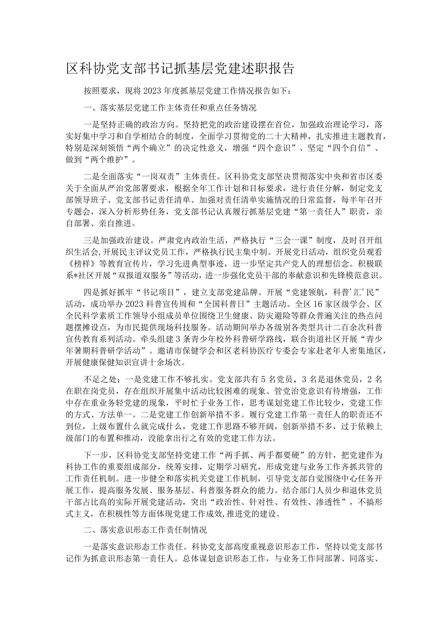 区科协党支部书记抓基层党建述职报告.docx_第1页