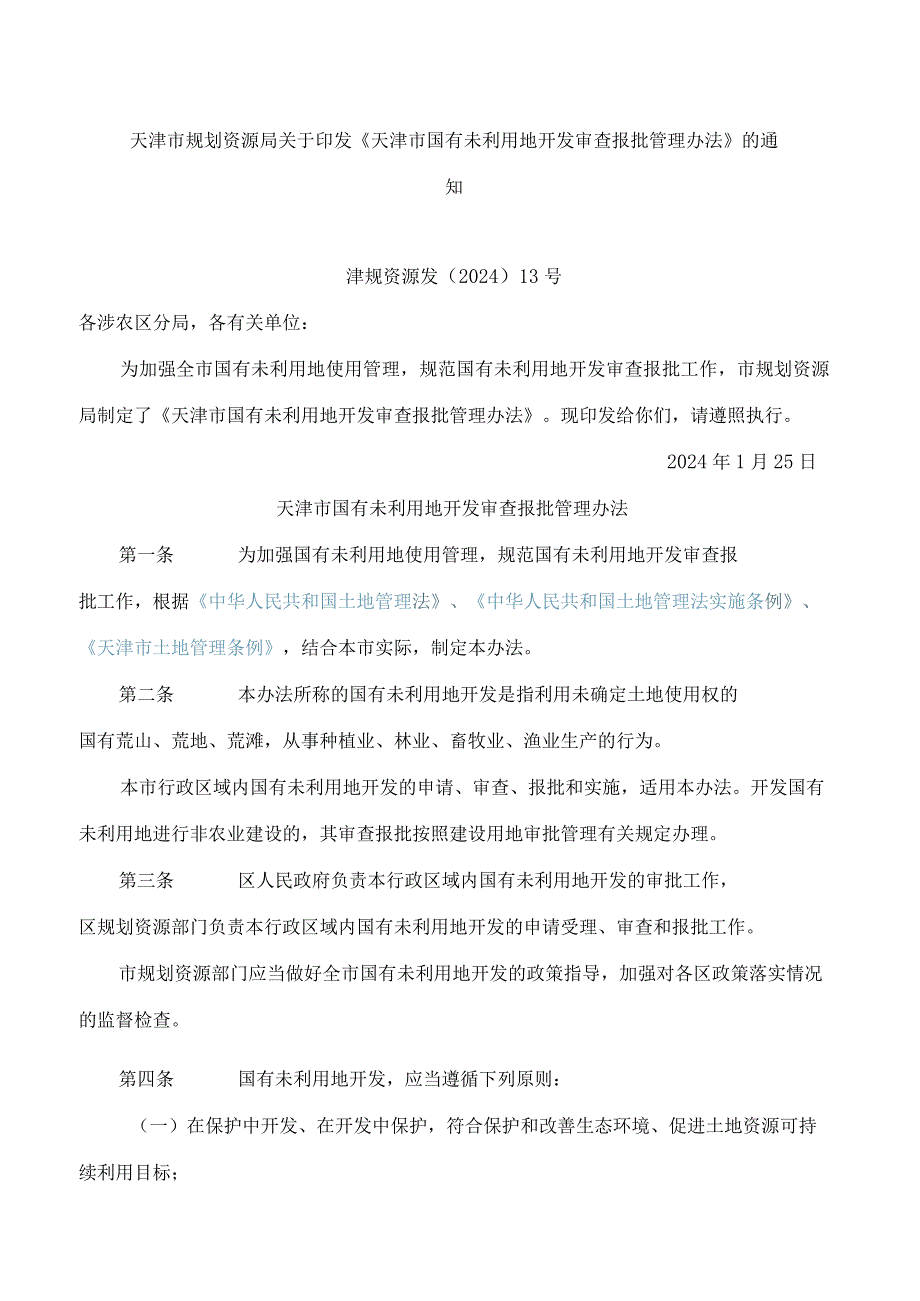 天津市规划资源局关于印发《天津市国有未利用地开发审查报批管理办法》的通知(2024).docx_第1页