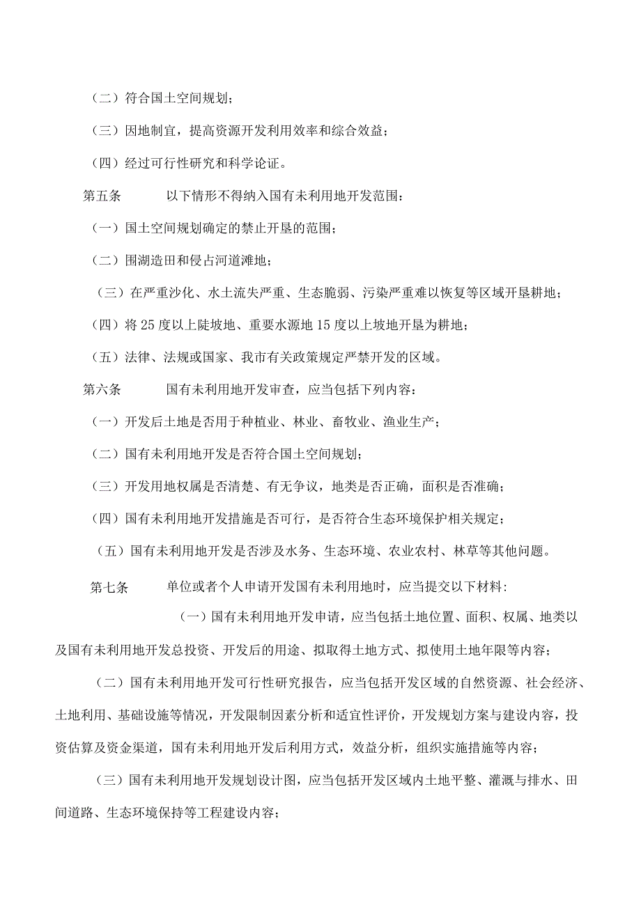 天津市规划资源局关于印发《天津市国有未利用地开发审查报批管理办法》的通知(2024).docx_第2页