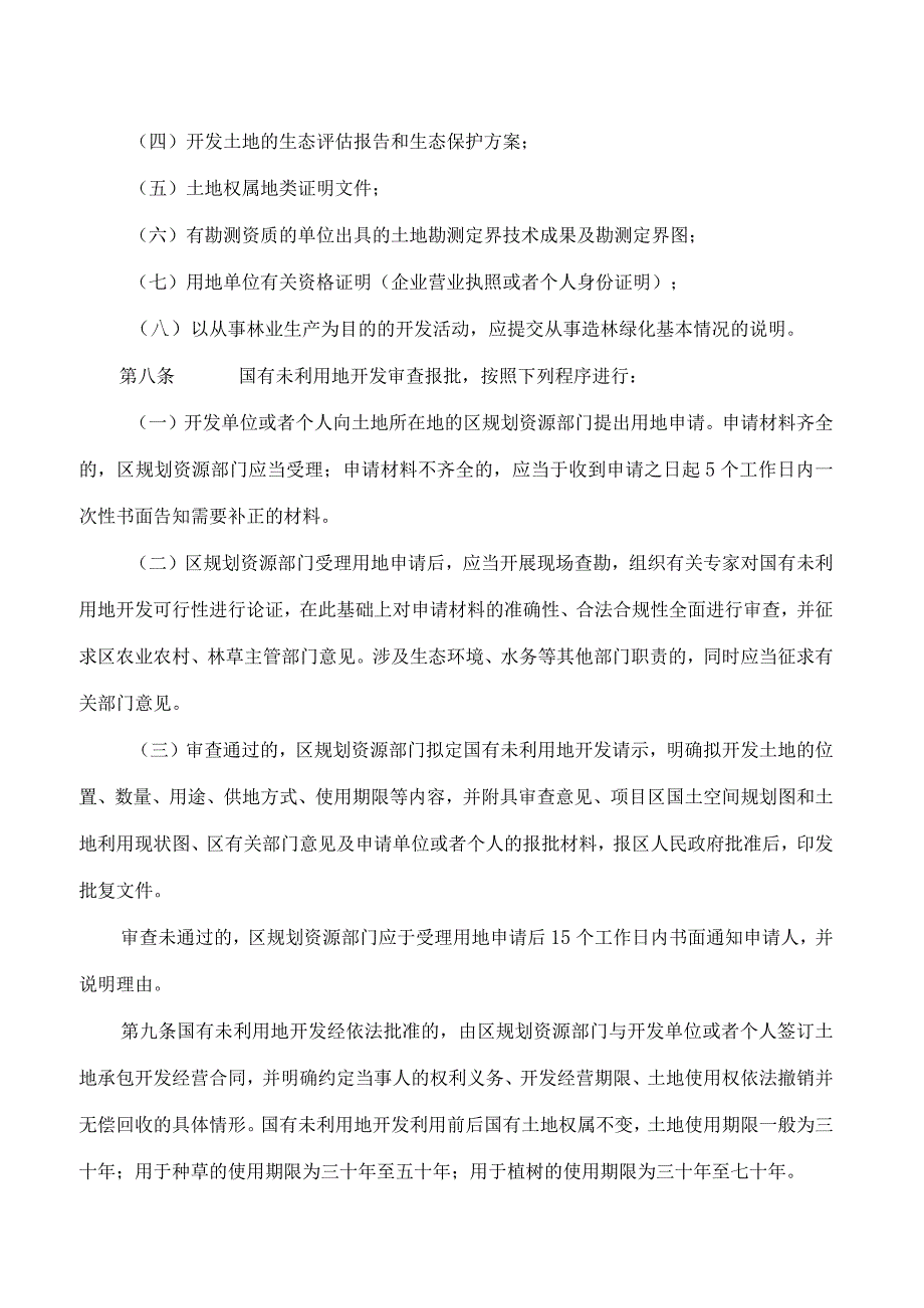 天津市规划资源局关于印发《天津市国有未利用地开发审查报批管理办法》的通知(2024).docx_第3页