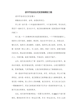 读书节启动仪式发言稿模板三篇.docx