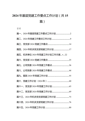 2024年基层党建工作要点工作计划15篇（详细版）.docx