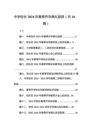 中学校长2024年春季开学典礼致辞（共16篇）.docx