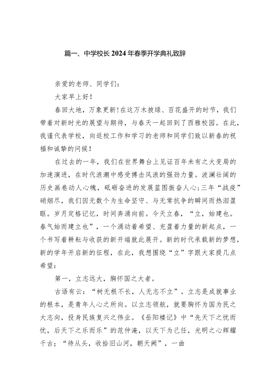 中学校长2024年春季开学典礼致辞（共16篇）.docx_第3页