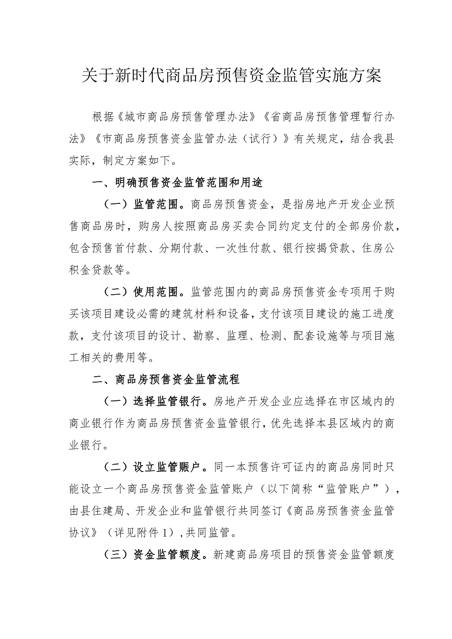 关于新时代商品房预售资金监管实施方案.docx_第1页