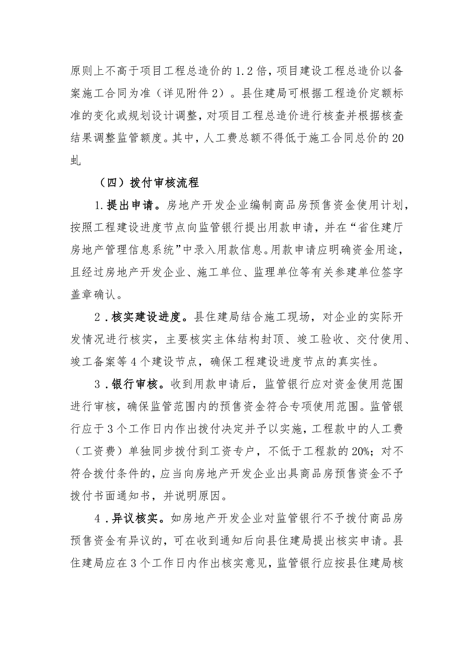 关于新时代商品房预售资金监管实施方案.docx_第2页