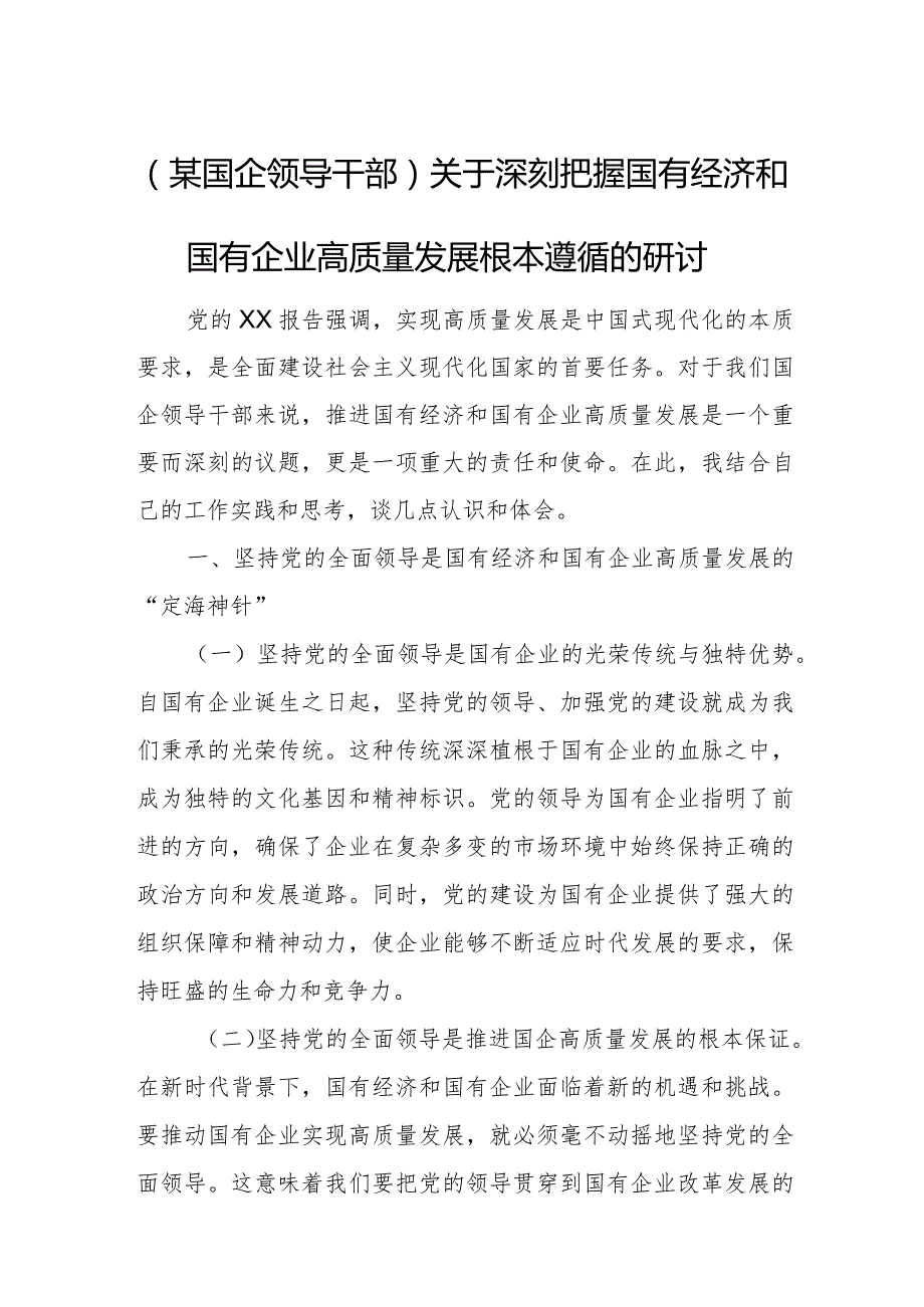 (某国企领导干部)关于深刻把握国有经济和国有企业高质量发展根本遵循的研讨.docx_第1页