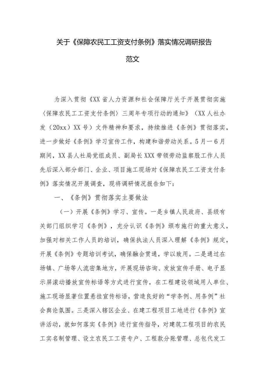 关于《保障农民工工资支付条例》落实情况调研报告范文.docx_第1页