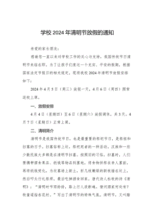 2024年清明节小学放假通知及温馨提示优秀范文七篇.docx