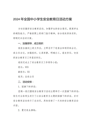 中学关于2024年全国中小学生安全教育日活动方案(九篇).docx