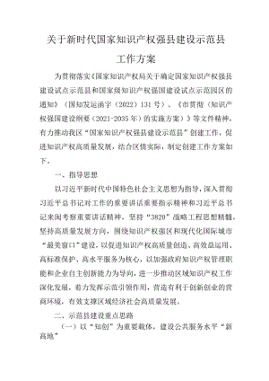 关于新时代国家知识产权强县建设示范县工作方案.docx