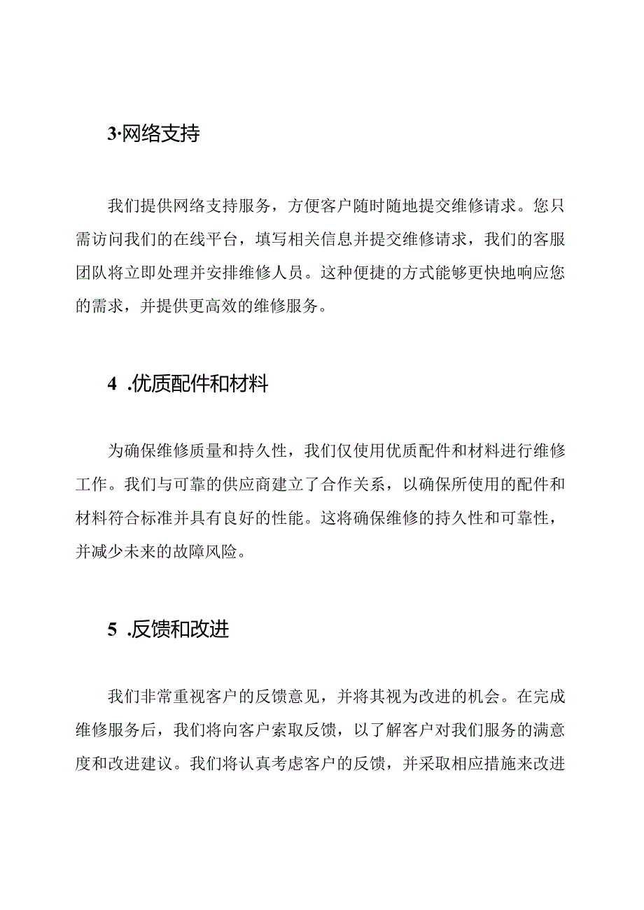 快速响应维修服务的保证承诺.docx_第2页