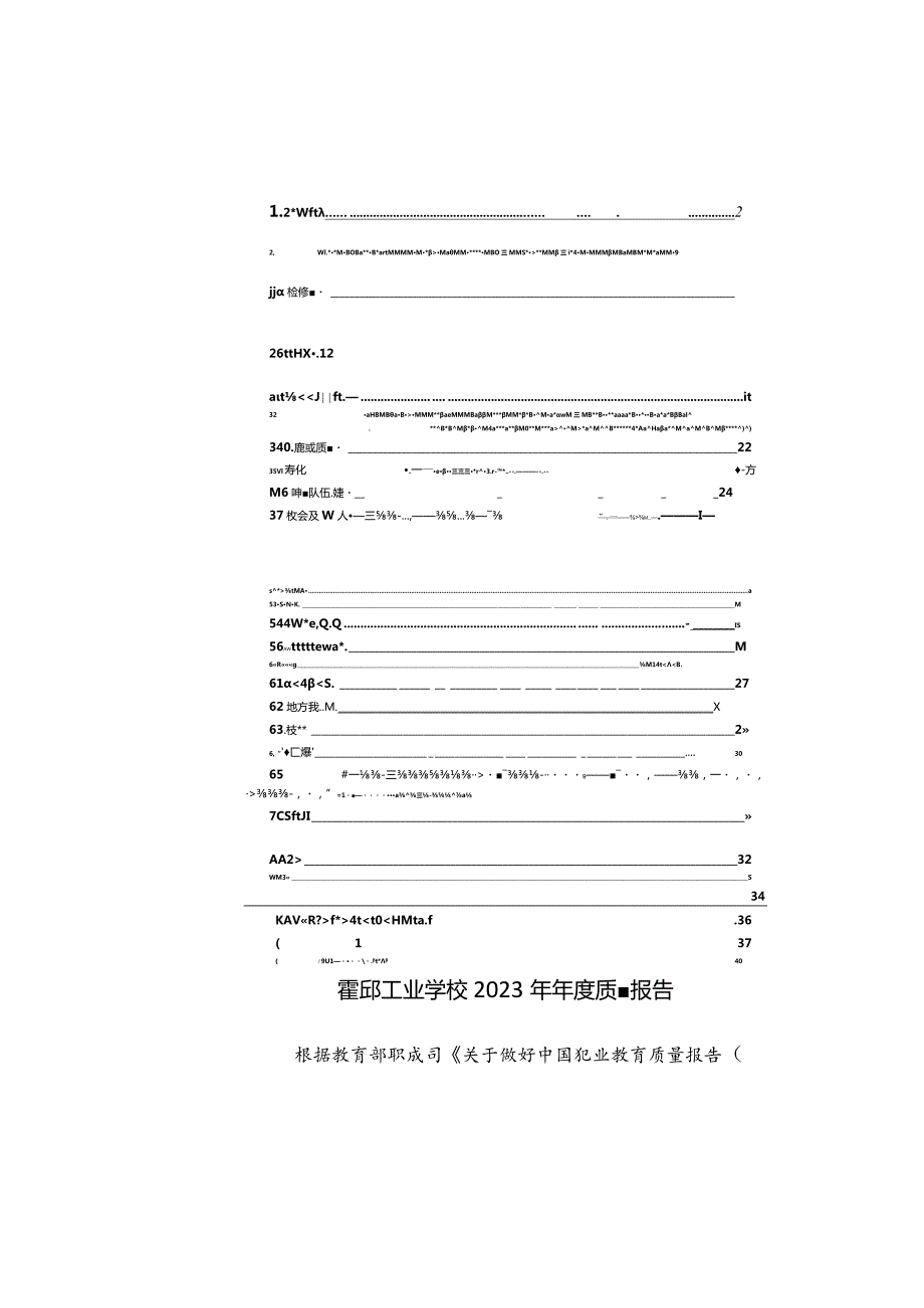 霍邱工业学校2023年质量年度报告.docx_第2页