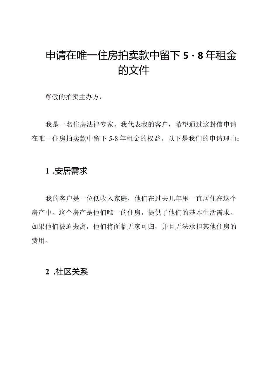 申请在唯一住房拍卖款中留下5-8年租金的文件.docx_第1页