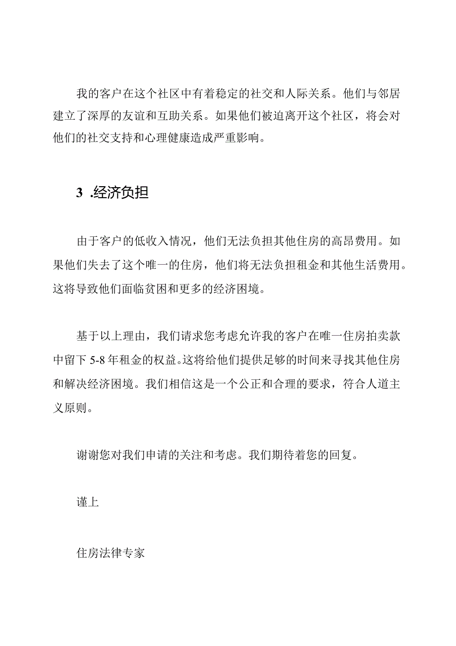 申请在唯一住房拍卖款中留下5-8年租金的文件.docx_第2页