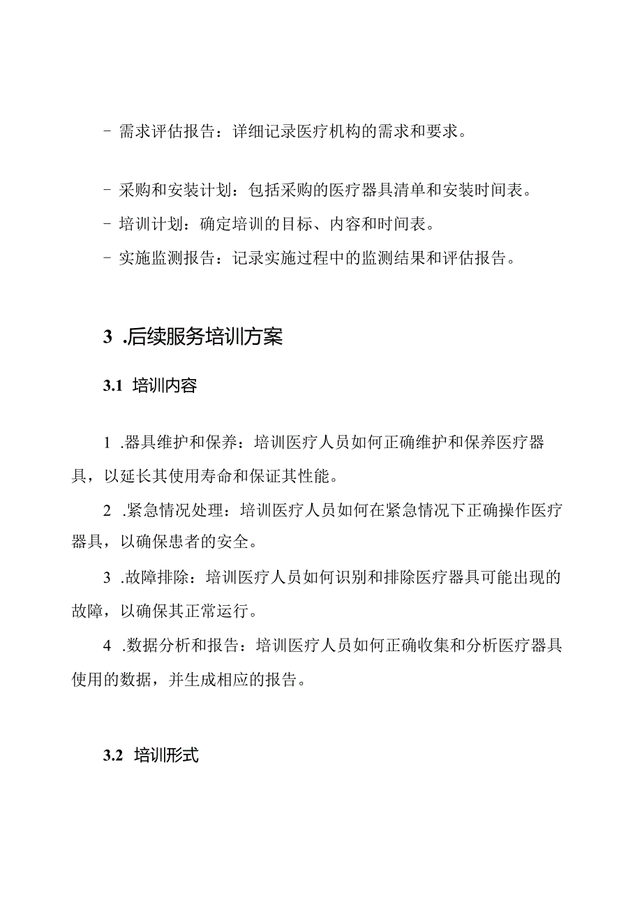 医疗器具实施计划与后续服务培训方案.docx_第2页