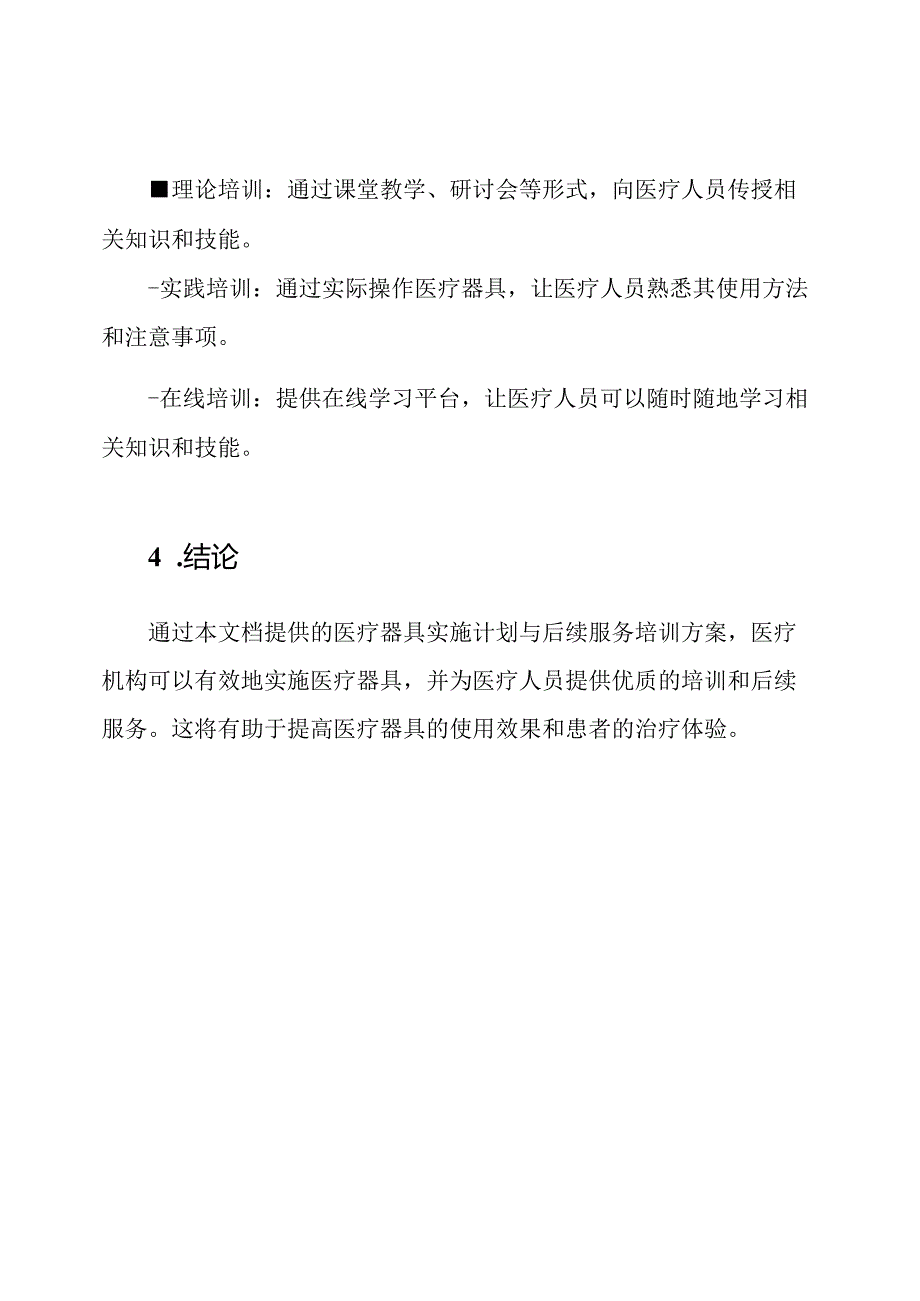 医疗器具实施计划与后续服务培训方案.docx_第3页