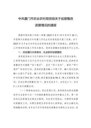 中共厦门市农业农村局党组关于巡察整改进展情况的通报.docx