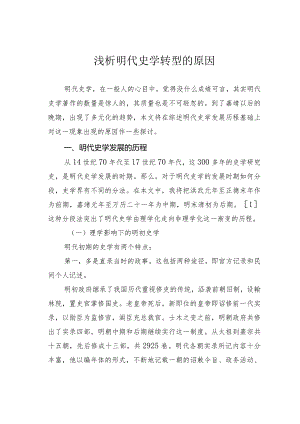 浅析明代史学转型的原因.docx