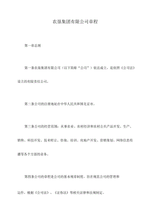 农垦集团有限公司章程.docx