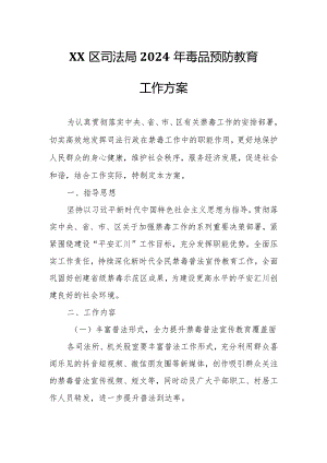 XX区司法局2024年毒品预防教育工作方案.docx