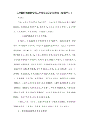 在全县信访维稳安保工作会议上的讲话发言.docx