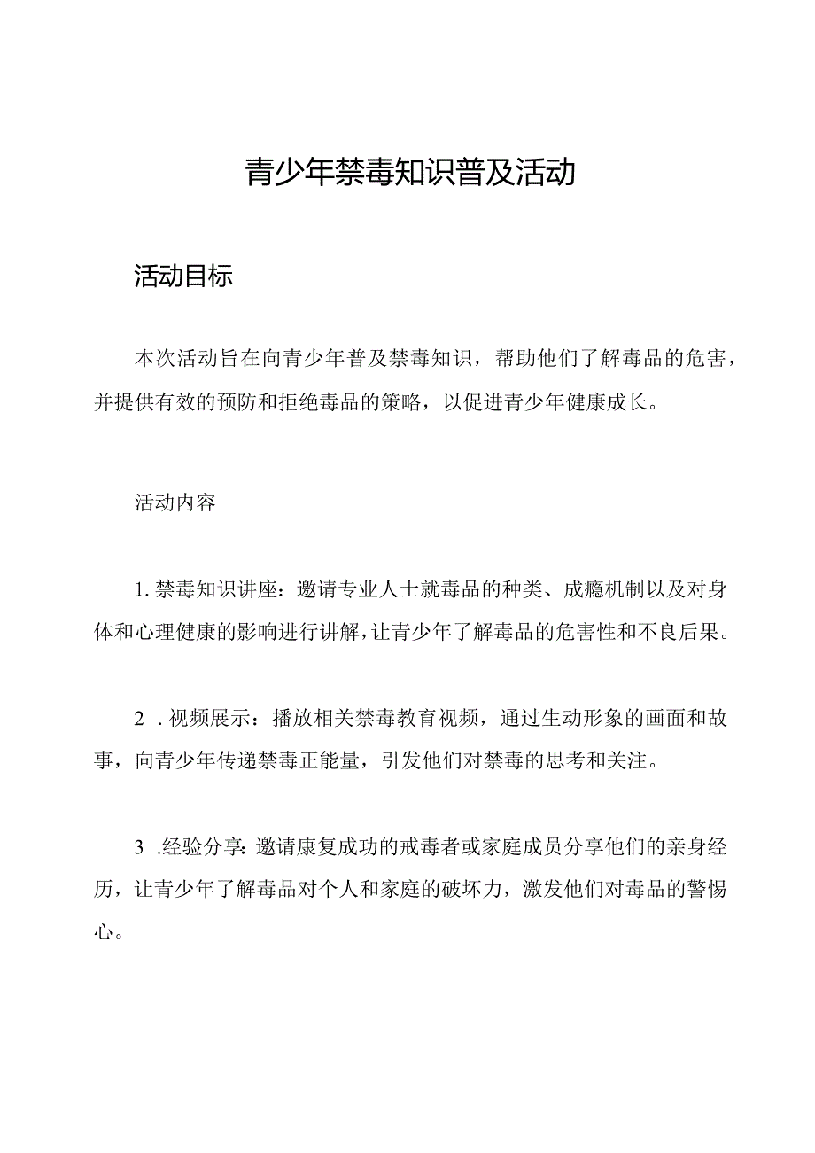 青少年禁毒知识普及活动.docx_第1页