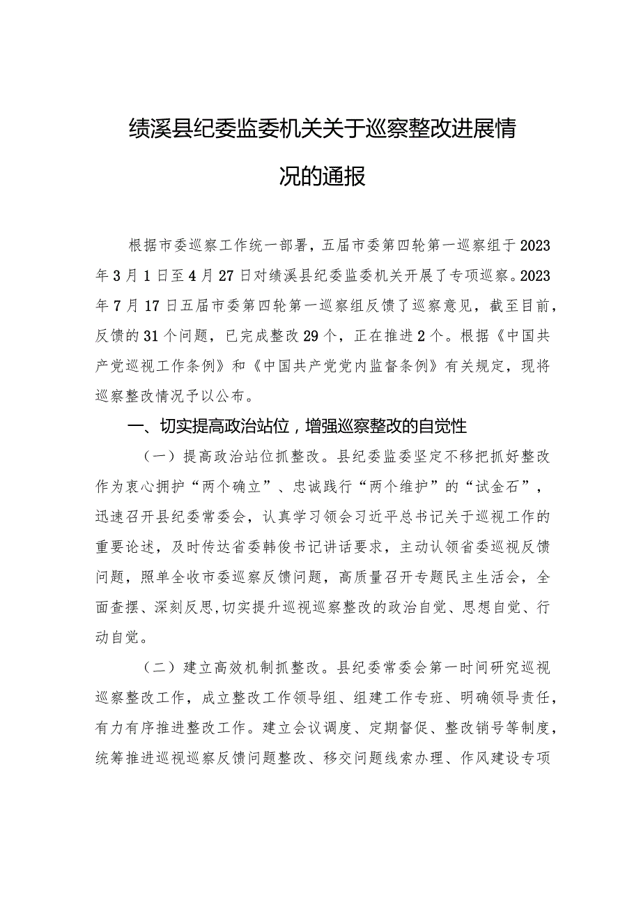 绩溪县纪委监委机关关于巡察整改进展情况的通报.docx_第1页