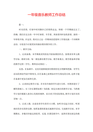 一年级音乐教师工作总结.docx