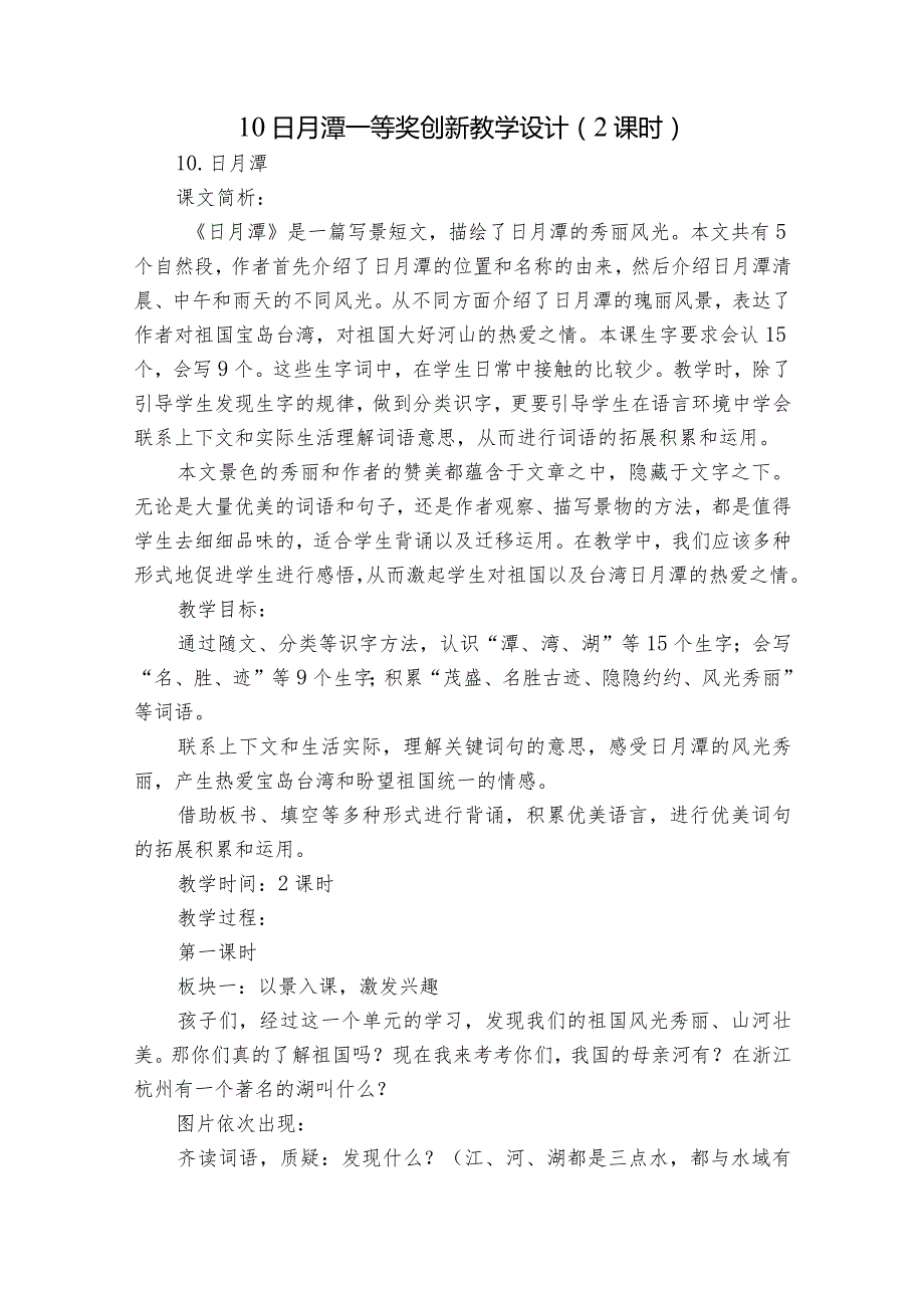 10日月潭一等奖创新教学设计（2课时）_1.docx_第1页