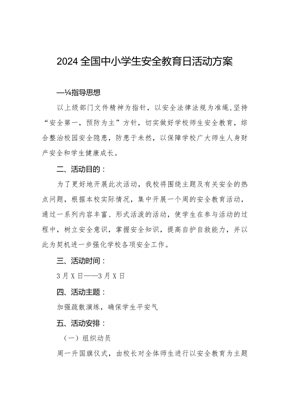 九篇小学2024安全教育日活动方案.docx_第1页