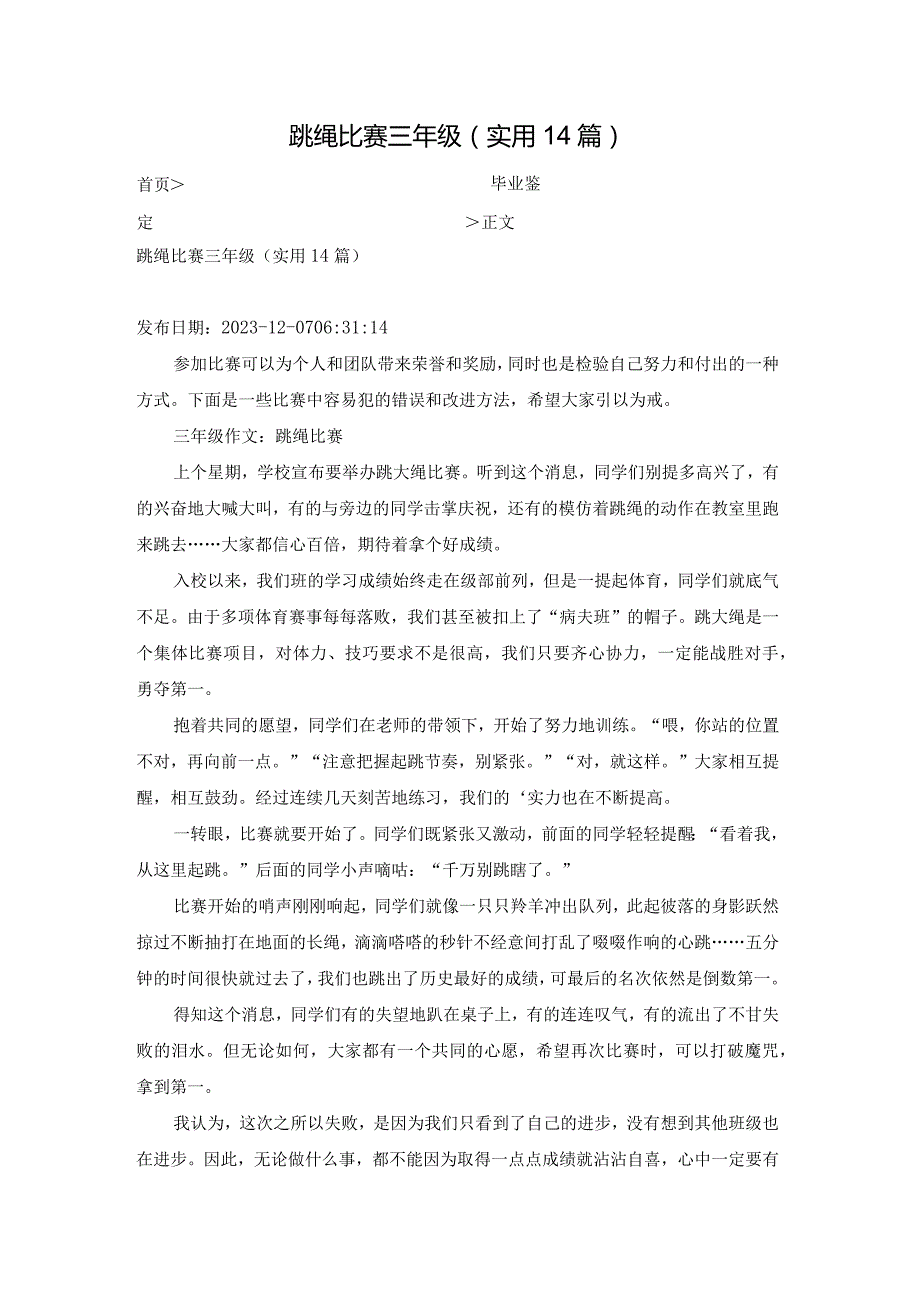 跳绳比赛三年级（实用14篇）.docx_第1页