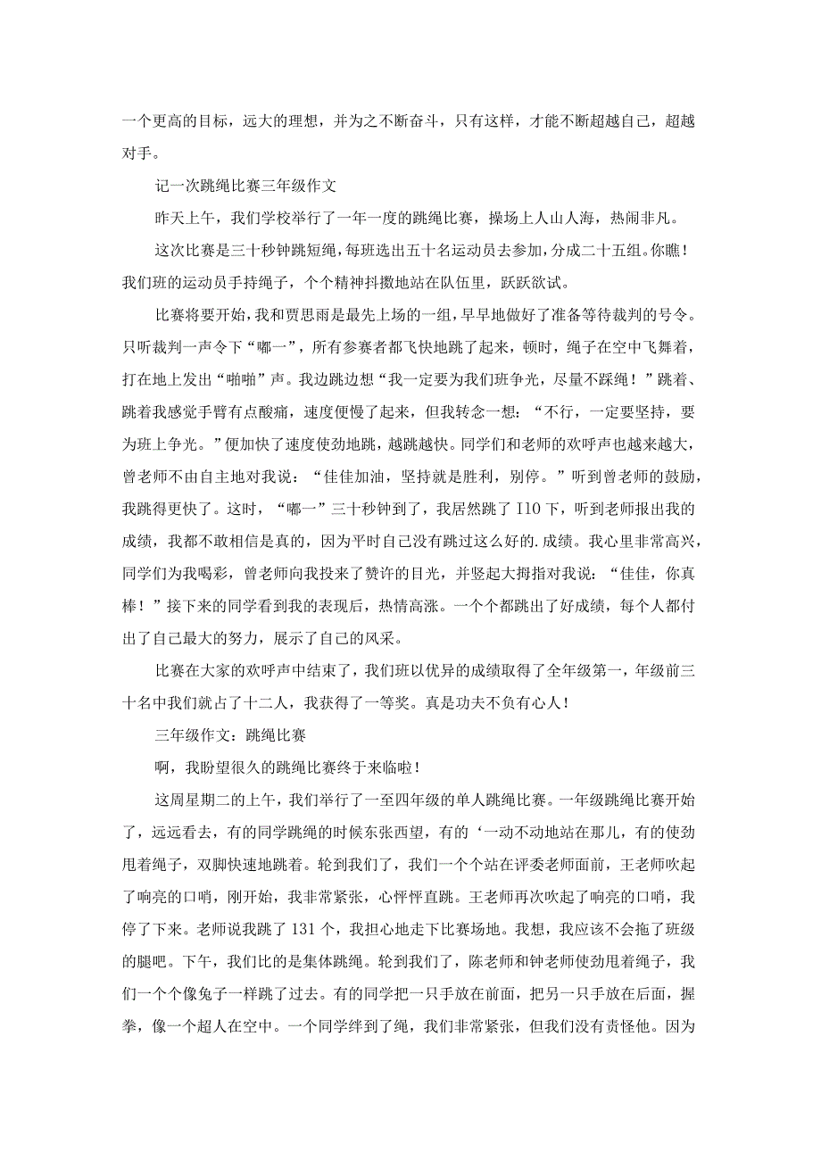 跳绳比赛三年级（实用14篇）.docx_第2页