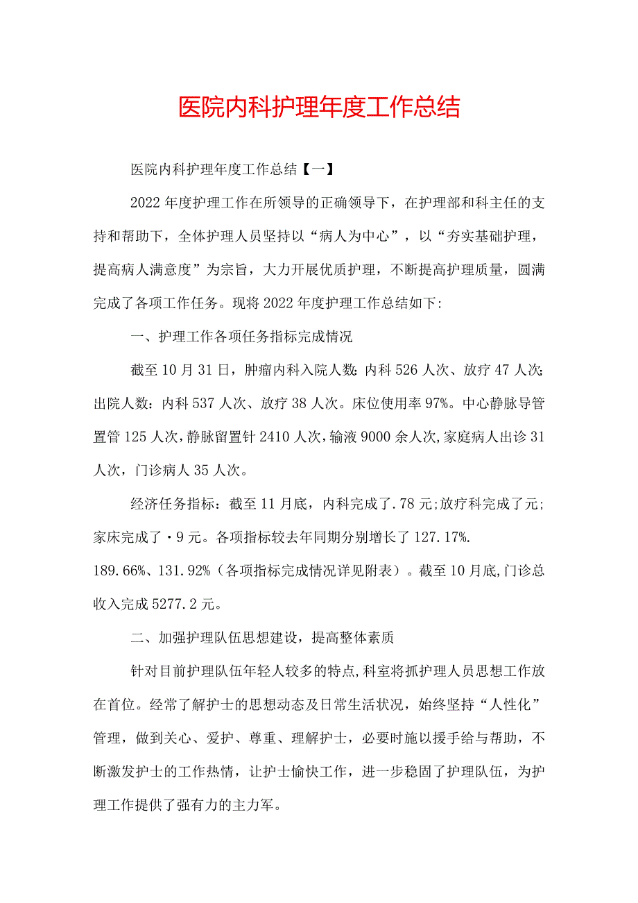 医院内科护理年度工作总结.docx_第1页