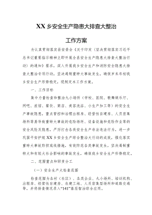 XX乡安全生产隐患大排查大整治工作方案.docx