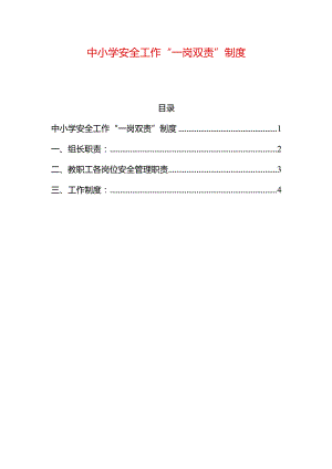 中小学安全工作“一岗双责”制度.docx