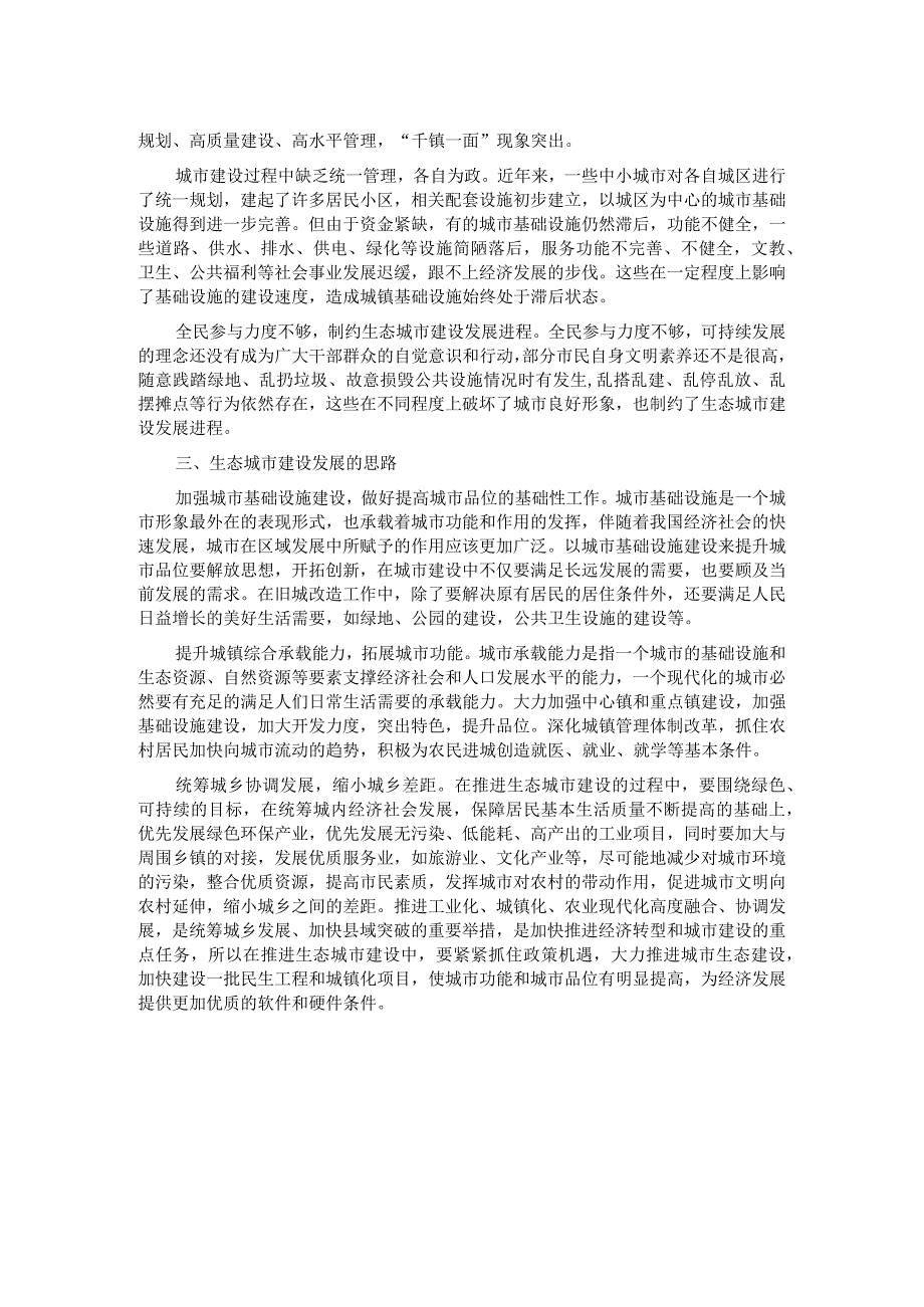 关于生态城市建设情况的调研报告.docx_第2页