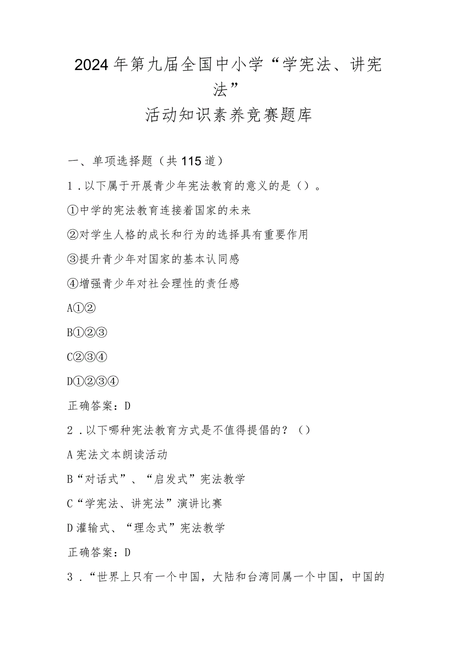 2024年第九届全国中小学“学宪法、讲宪法”竞赛题库及答案.docx_第1页