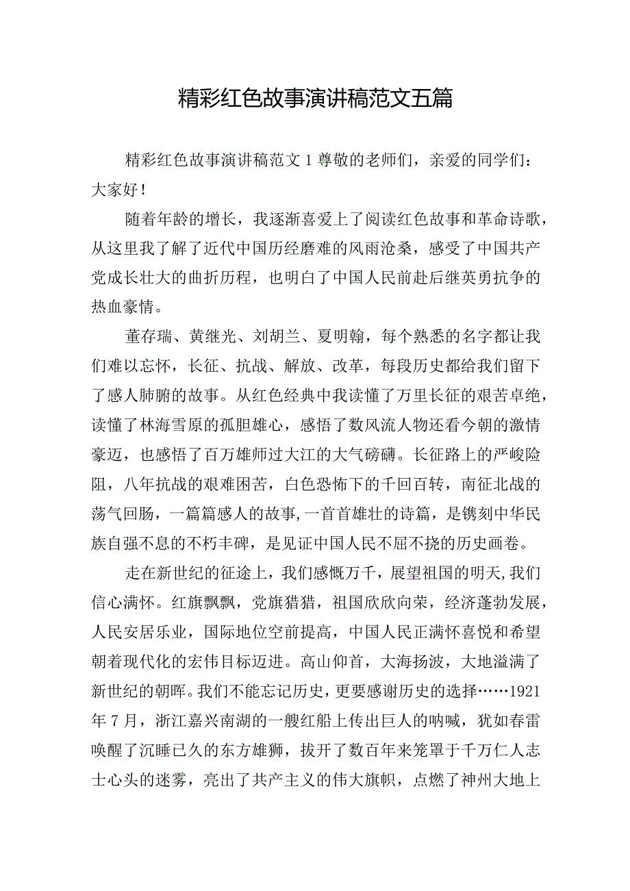 精彩红色故事演讲稿范文五篇.docx_第1页