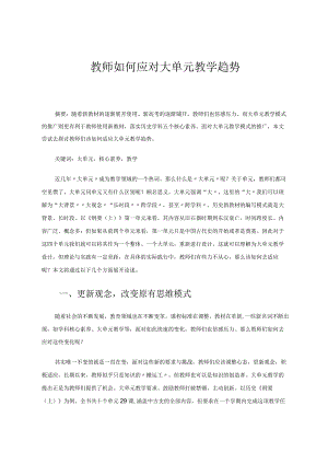 教师如何应对大单元教学趋势论文.docx