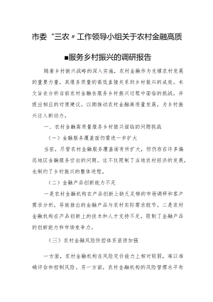 市委“三农”工作领导小组关于农村金融高质量服务乡村振兴的调研报告1.docx