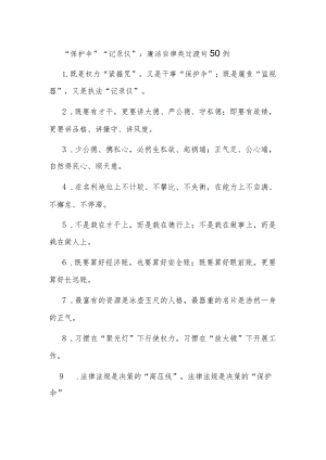 “保护伞”“记录仪”：廉洁自律类过渡句50例.docx